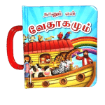 My Carry Along Bible For Kids - (Tamil - நானும் என் வேதாகமும்) (ELS-Publish)