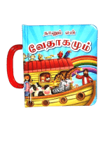 My Carry Along Bible For Kids - (Tamil - நானும் என் வேதாகமும்) (ELS-Publish)