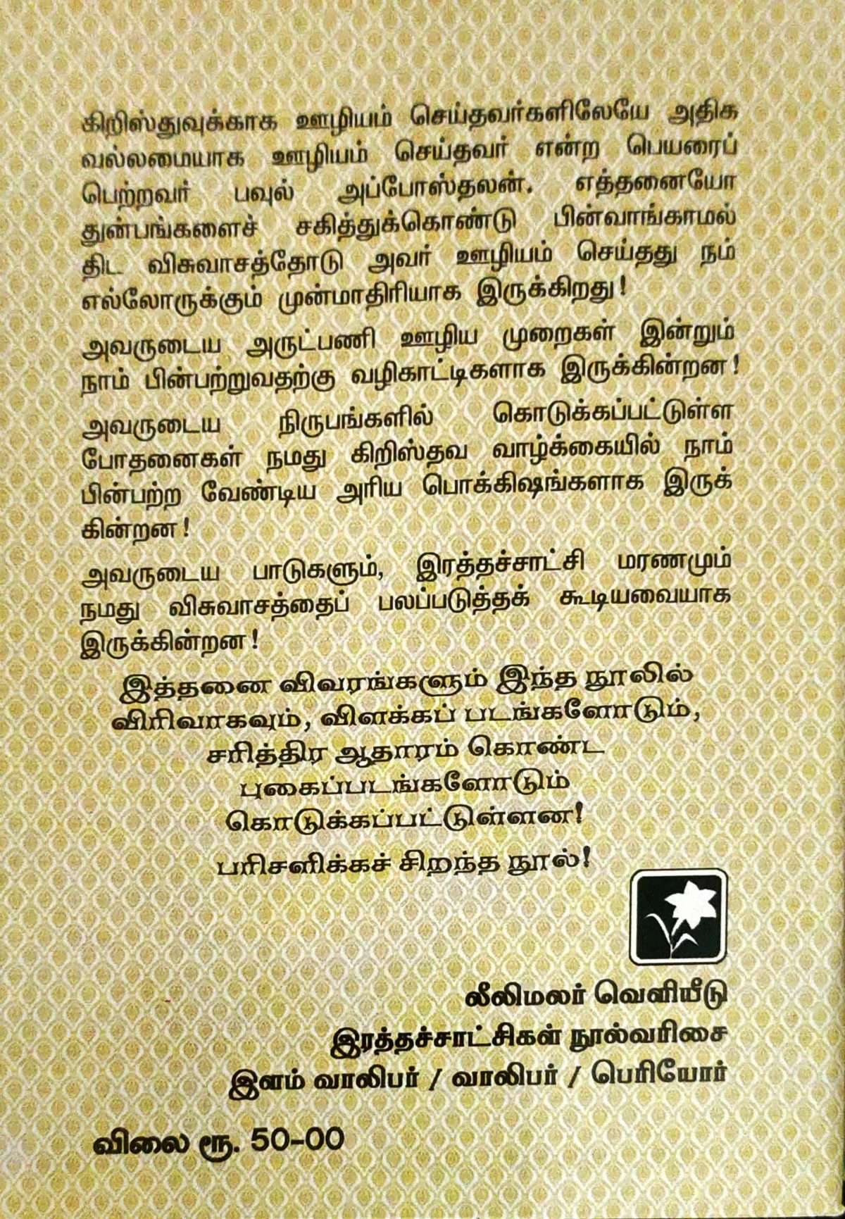 Martyrs: Apostles Paul (இரத்தச்சாட்சியாக மரித்த பவுல் அப்போஸ்தலன் - Tamil) by- H. B. Rajkumar - Image 4