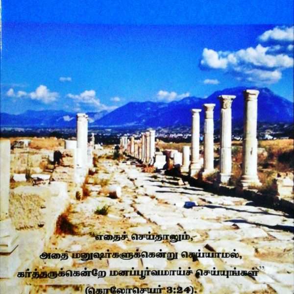 Colossians Commentary (Tamil - கொலோசெயர் விளக்கவுரை): by- George F. Champion