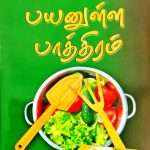Useful Vessel (Payanula Paathiram - பயனுள்ள பாத்திரம்) Tamil: by- Dr. Lilian Stanley