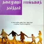Breaking Generational Curses (Tamil - தலைமுறைச் சாபங்களைத் தகர்த்தால்): by- Merilyn Hickey - Tamil Translator: R. Gideon (ISBN:9789386127310) [woc]