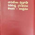 Telugu – English ( Parallel-Bilingual ) Study Bible : Maroon Zip Type