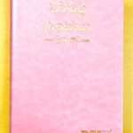 Telugu Bible China Print Thumb Index (Baby Pink Leather Soft - Open Type - BSI) ISBN-9788122120394