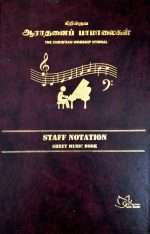 The Christian Worship Hymnal: Music Notation Tamil & English (கிறிஸ்தவ ஆராதனைப் பாமாலைகள்)