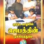 (குடும்ப வாழ்வில் ஜெபத்தின் முக்கியத்துவம்) Important Of Prayer In Family Life – Part 2: by- Mrs. Stella Dhinakaran