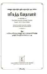 OV 55 Open Tamil Bible: Korean Print: White Silver Edge Without Thumb Index (ISBN-9789393511225) - Image 3
