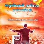 Ezhuppudhal Dharisana Thalaivargal : by- L. Joseph (Muzhangal yuttham – முழங்கால் யுத்தம்)
