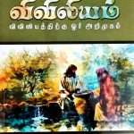 Know The Bible - An Introduction To The Bible (Tamil): by- Sridharan Kalistas