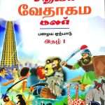 Playtime Bible Stories From The Old Testament For Kids (சிறுவர் வேதாகம மலர் பழைய ஏற்பாடு)