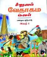 Playtime Bible Stories From The Old Testament For Kids (சிறுவர் வேதாகம மலர் பழைய ஏற்பாடு)