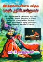 Martyrs: Apostles Paul (இரத்தச்சாட்சியாக மரித்த பவுல் அப்போஸ்தலன் - Tamil) by- H. B. Rajkumar