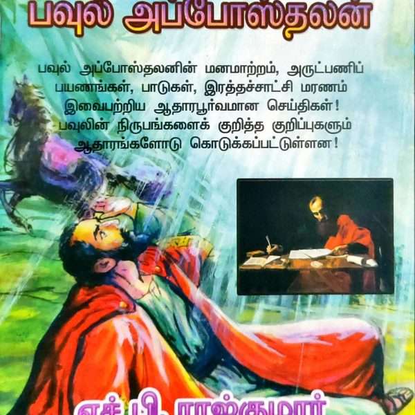 Martyrs: Apostles Paul (இரத்தச்சாட்சியாக மரித்த பவுல் அப்போஸ்தலன் - Tamil) by- H. B. Rajkumar