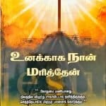 உனக்காக நான் மரித்தேன்-Dr. P.V.Thiagaraj