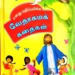 My Precious Bible Stories (Tamil - எனது மதிப்புமிக்க வேதாகமக் கதைகள்) (O) (ISBN-9789385080029) B1
