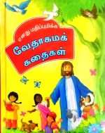 My Precious Bible Stories (Tamil - எனது மதிப்புமிக்க வேதாகமக் கதைகள்) (O) (ISBN-9789385080029) B1