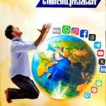 Thagaval Arindhu Jebieyungal - Know The Information And Pray: by- L. Joseph (Muzhangal yuttham – முழங்கால் யுத்தம்)