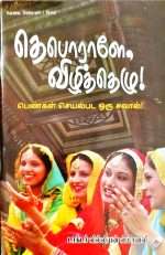 Awake Deborah! (தெபொராளே, விழித்தெழு!): by-  Dr.Lilian Stanley