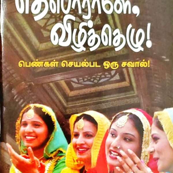 Awake Deborah! (தெபொராளே, விழித்தெழு!): by-  Dr.Lilian Stanley