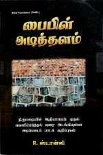 Bible Foundation (பைபிள் அடித்தளம்): by-  R. Stanley