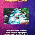 Bible Streams (பைபிள் நீரோடைகள்): by- R. Stanley