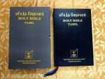 Tamil Bible Extra Large Print Pulpit Size (Bicentenary Edition- Church Edition BSI) - Image 3