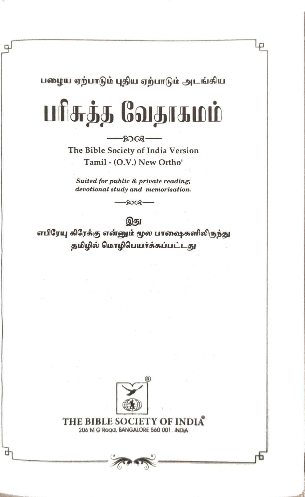 OV 27 Korean Tamil Bible: White Open Type Thumb Index (NO) (ISBN-9788122121568) - Image 7