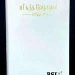 OV 27 Korean Tamil Bible: White Open Type Thumb Index (NO) (ISBN-9788122121568)