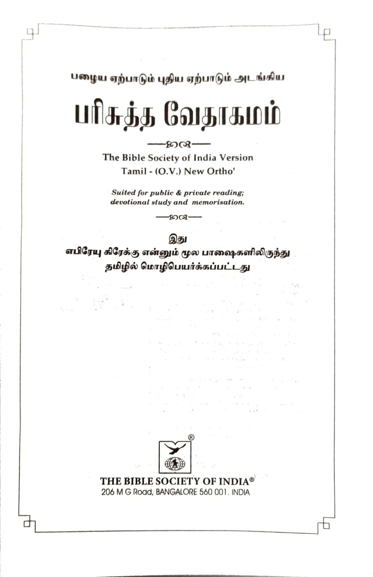 Tamil Bible Semi Compact Blue Open Type – With Thumb Index (ISBN:9788119095650) - Image 5