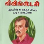 David Livingstone- Tamil(டேவிட் லிவிங்ஸ்டன்): by- Mrs. J. H. Worchester, jr (ELS-100)