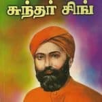 Sadhu Sundar Singh- Tamil(சாது சுந்தர் சிங்): by- Andrew Prabukumar (ELS-98)