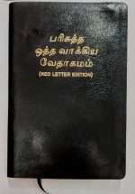 Tamil Center Column Reference Bible (Black Leather Soft - Open Type) Royal Size (ISBN:9789386127396)
