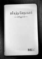 OV 55 Open Tamil Bible: Korean Print: White Silver Edge Without Thumb Index (ISBN-9789393511225)