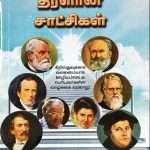 A Multitude of Witnesses Like A Cloud (மேகம் போன்ற திரளான சாட்சிகள் - Tamil) by- H. B. Rajkumar