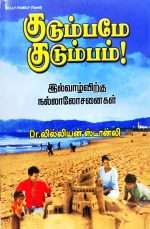 Jolly Family (Kudumbamey Kudumbam - குடும்பமே குடும்பம்): by-  Dr.Lilian Stanley