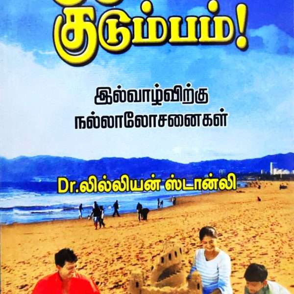 Jolly Family (Kudumbamey Kudumbam - குடும்பமே குடும்பம்): by-  Dr.Lilian Stanley