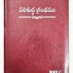 Telugu Bible Large Print OV-77: Pulpit Size (Korean Print - Burgundy Open Type With Thumb Index)