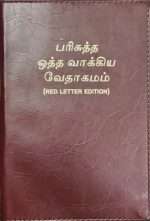 Tamil Center Column Reference Bible (Burgundy Leather Soft - Zip Type) Royal Size (ISBN:9789386127396)