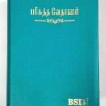Tamil Bible Semi Compact Green Open Type – With Thumb Index (ISBN:9788119095711)