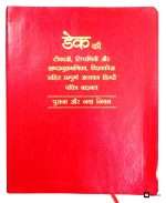 Dake's Annotated Bible In Hindi - KJV Version: Maroon Bonded Leather