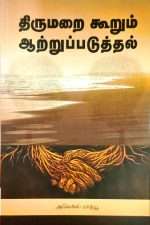 Beyond Techniques: Abiding Facts About Biblical Counseling (Tamil-திருமறை கூறும் ஆற்றுப்படுத்தல்): by- Alex Mathew