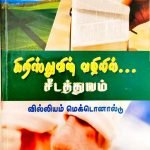 கிறிஸ்த்துவின்  வழியில்  சீடத்துவம் (Discipleship Manual) - by- William MacDonald