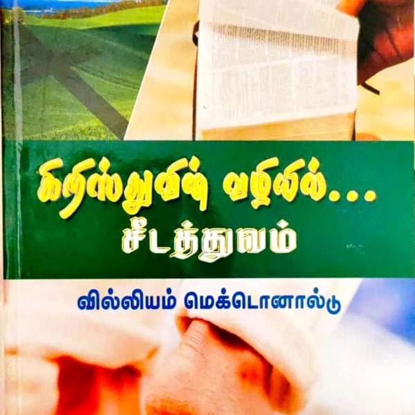 கிறிஸ்த்துவின்  வழியில்  சீடத்துவம் (Discipleship Manual) - by- William MacDonald