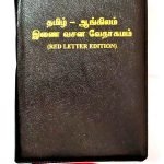 Tamil- English Parallel Bible With Center Column Reference Open Type (தமிழ்-ஆங்கிலம் இணை வசன வேதாகமம்)