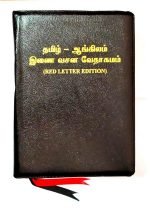 Tamil- English Parallel Bible With Center Column Reference Open Type (தமிழ்-ஆங்கிலம் இணை வசன வேதாகமம்)