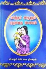 (கர்த்தர் அருளும் குழந்தை செல்வம்) : by- Stella Dhinakaran