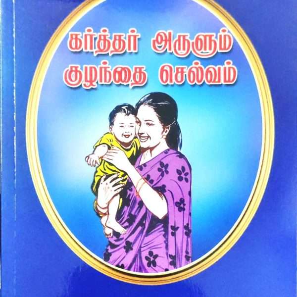 (கர்த்தர் அருளும் குழந்தை செல்வம்) : by- Stella Dhinakaran