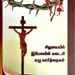 Jesus' Seven Last Word - சிலுவையில் இயேசுவின் கடைசி ஏழு வார்த்தைகள்: by- Warren Wiersbe