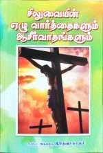 Seven Verses of The Cross And Blessings (சிலுவையின் ஏழு வார்த்தைகளும் ஆசிர்வாதங்களும்) by- Rev. A Devasahayam