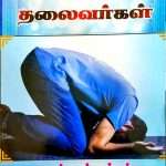 Jeba Dharisana Thalaivargal - Prayer Vision Leaders: by- L. Joseph (Muzhangal yuttham – முழங்கால் யுத்தம்)